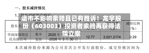 退市不影响索赔且已有胜诉！龙宇股份（603003）投资者索赔再获得法院立案