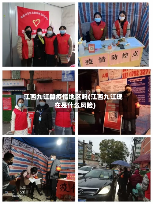江西九江算疫情地区吗(江西九江现在是什么风险)