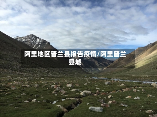 阿里地区普兰县报告疫情/阿里普兰县城
