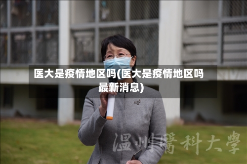 医大是疫情地区吗(医大是疫情地区吗最新消息)