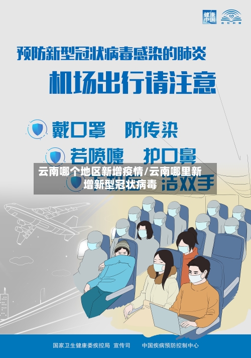 云南哪个地区新增疫情/云南哪里新增新型冠状病毒