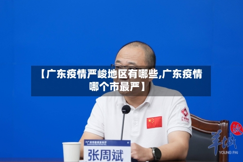 【广东疫情严峻地区有哪些,广东疫情哪个市最严】