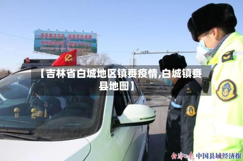 【吉林省白城地区镇赉疫情,白城镇赉县地图】