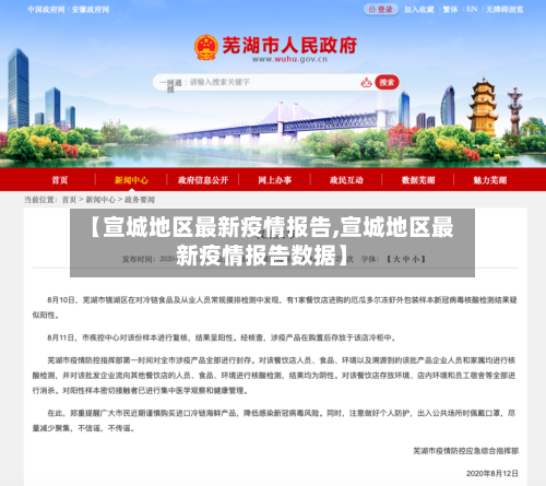 【宣城地区最新疫情报告,宣城地区最新疫情报告数据】