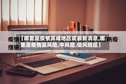 【哪里是疫情高峰地区呢最新消息,哪里是疫情高风险,中风险,低风险区】
