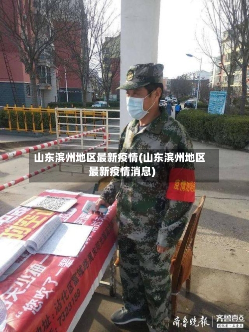 山东滨州地区最新疫情(山东滨州地区最新疫情消息)