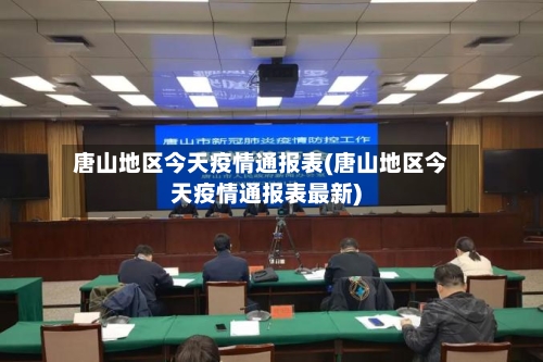 唐山地区今天疫情通报表(唐山地区今天疫情通报表最新)