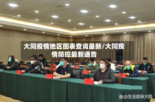 大同疫情地区图表查询最新/大同疫情防控最新通告