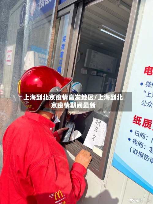 上海到北京疫情高发地区/上海到北京疫情期间最新