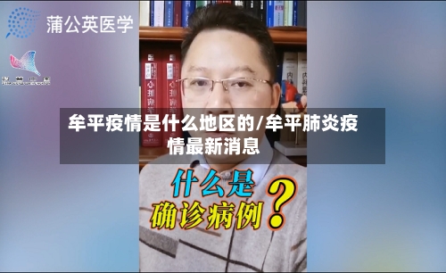 牟平疫情是什么地区的/牟平肺炎疫情最新消息