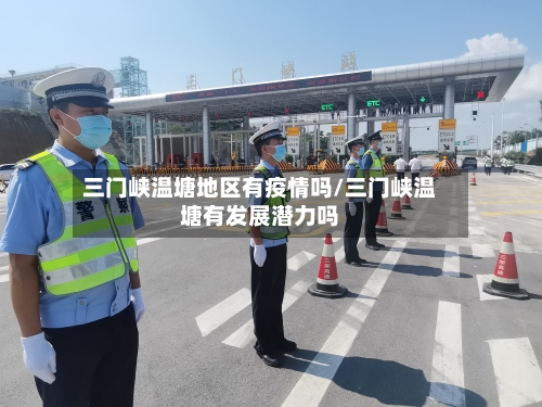 三门峡温塘地区有疫情吗/三门峡温塘有发展潜力吗