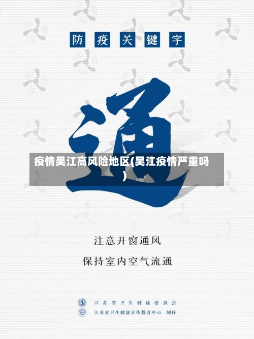 疫情吴江高风险地区(吴江疫情严重吗)