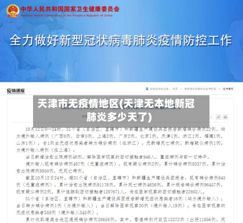 天津市无疫情地区(天津无本地新冠肺炎多少天了)