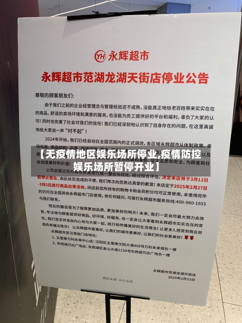 【无疫情地区娱乐场所停业,疫情防控娱乐场所暂停开业】