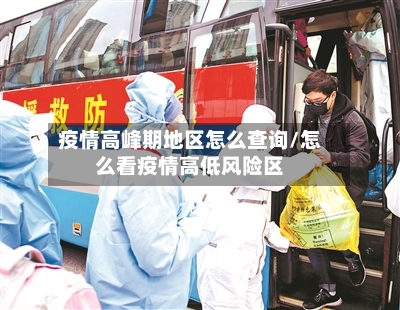 疫情高峰期地区怎么查询/怎么看疫情高低风险区
