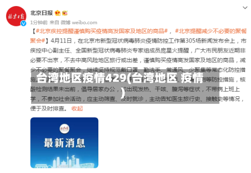 台湾地区疫情429(台湾地区 疫情)