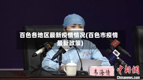 百色各地区最新疫情情况(百色市疫情最新政策)