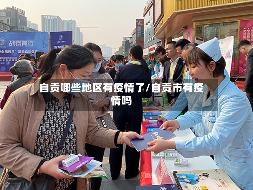 自贡哪些地区有疫情了/自贡市有疫情吗