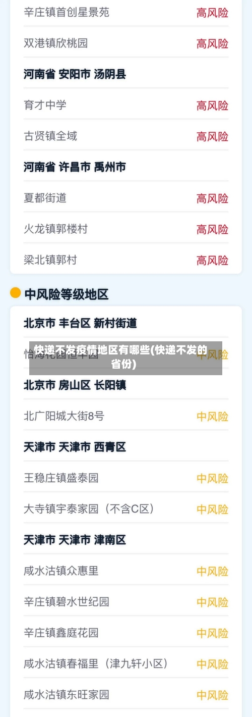 快递不发疫情地区有哪些(快递不发的省份)