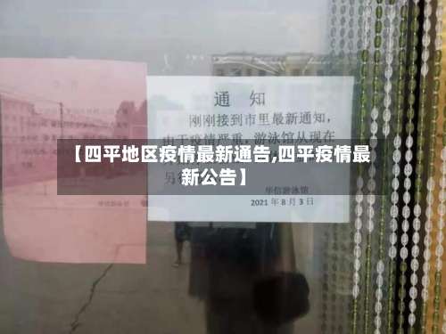 【四平地区疫情最新通告,四平疫情最新公告】