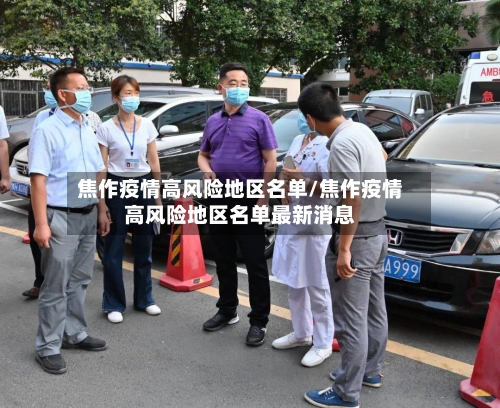 焦作疫情高风险地区名单/焦作疫情高风险地区名单最新消息