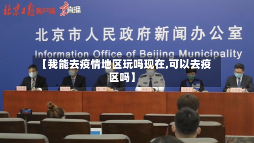 【我能去疫情地区玩吗现在,可以去疫区吗】