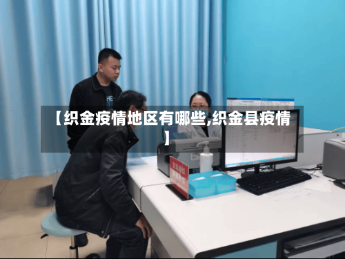 【织金疫情地区有哪些,织金县疫情】
