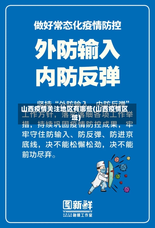 山西疫情关注地区有哪些(山西疫情区域)
