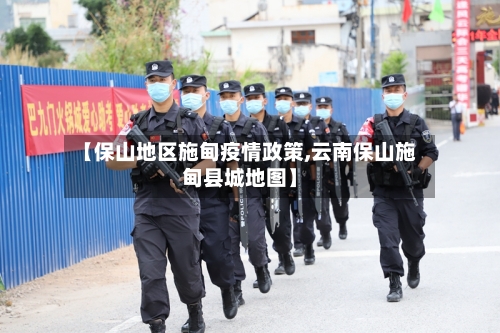【保山地区施甸疫情政策,云南保山施甸县城地图】