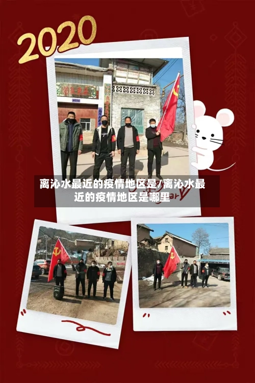 离沁水最近的疫情地区是/离沁水最近的疫情地区是哪里