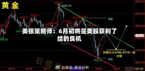 美银策略师：6月初将是美股获利了结的良机