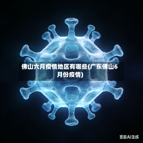 佛山六月疫情地区有哪些(广东佛山6月份疫情)