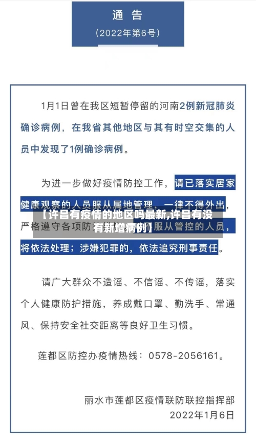 【许昌有疫情的地区吗最新,许昌有没有新增病例】
