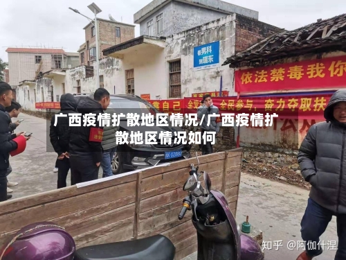 广西疫情扩散地区情况/广西疫情扩散地区情况如何