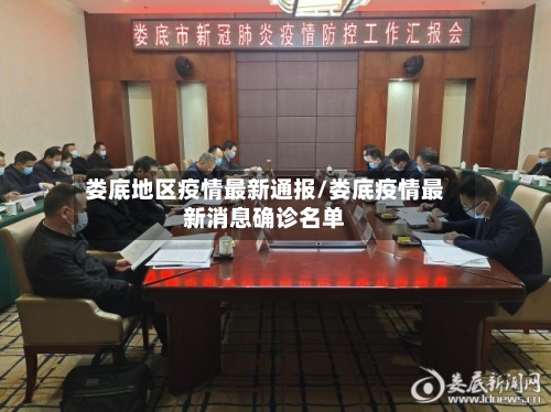 娄底地区疫情最新通报/娄底疫情最新消息确诊名单