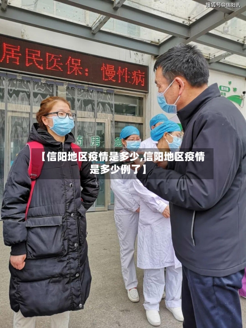 【信阳地区疫情是多少,信阳地区疫情是多少例了】