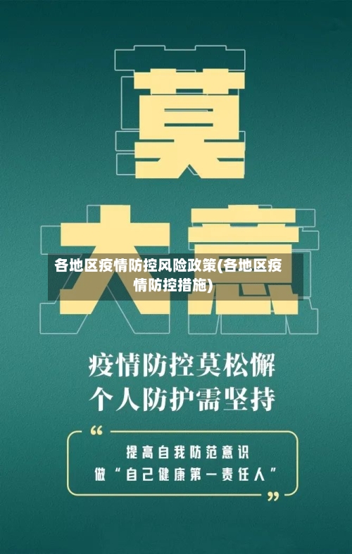 各地区疫情防控风险政策(各地区疫情防控措施)