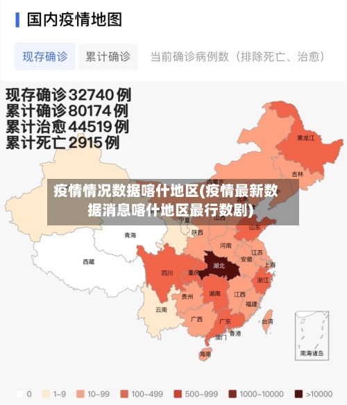 疫情情况数据喀什地区(疫情最新数据消息喀什地区最行数剧)