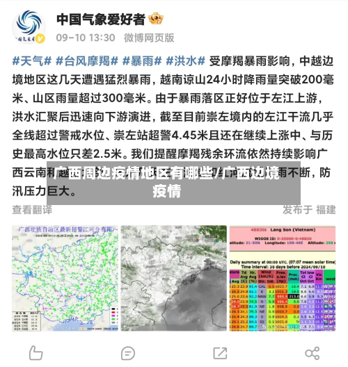 广西周边疫情地区有哪些/广西边境疫情