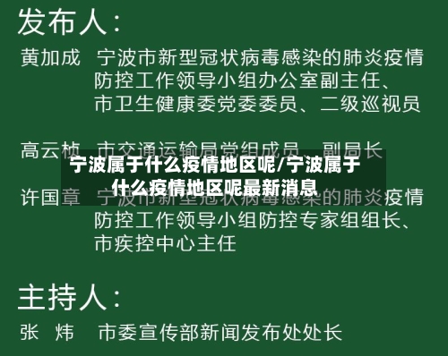 宁波属于什么疫情地区呢/宁波属于什么疫情地区呢最新消息