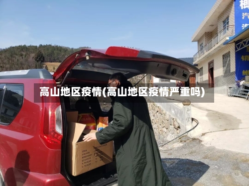 高山地区疫情(高山地区疫情严重吗)