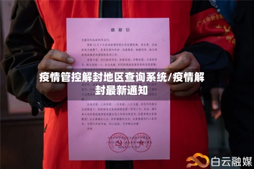 疫情管控解封地区查询系统/疫情解封最新通知