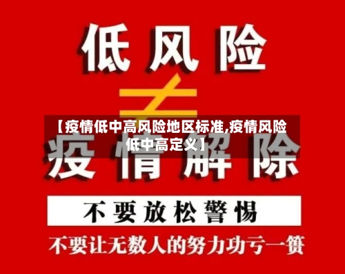 【疫情低中高风险地区标准,疫情风险低中高定义】