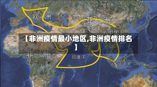 【非洲疫情最小地区,非洲疫情排名】