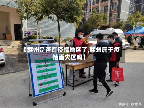 【赣州是否有疫情地区了,赣州属于疫情重灾区吗】