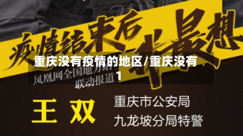 重庆没有疫情的地区/重庆没有1