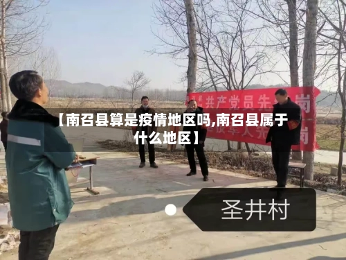 【南召县算是疫情地区吗,南召县属于什么地区】