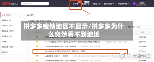 拼多多疫情地区不显示/拼多多为什么突然看不到地址