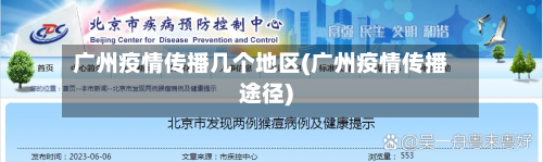 广州疫情传播几个地区(广州疫情传播途径)