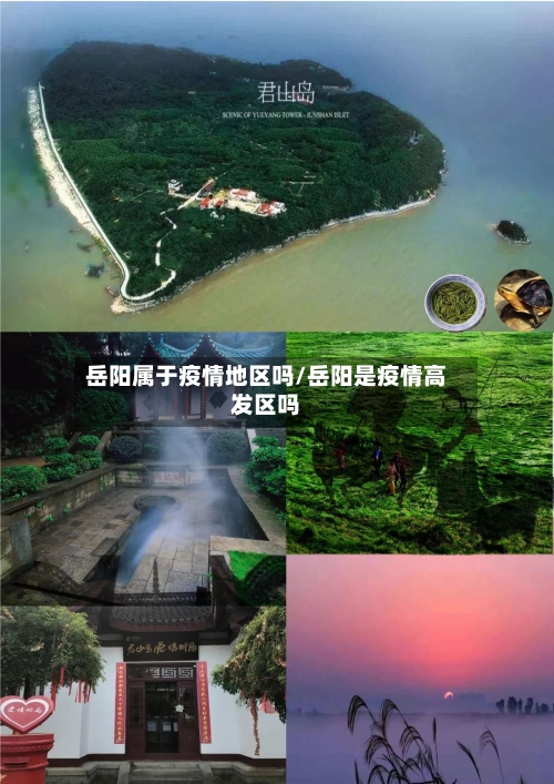 岳阳属于疫情地区吗/岳阳是疫情高发区吗